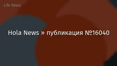 Hola News » публикация №16040