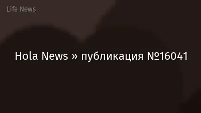 Hola News » публикация №16041