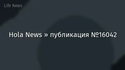 Hola News » публикация №16042