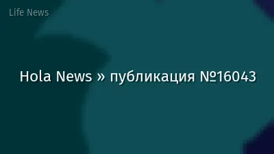 Hola News » публикация №16043