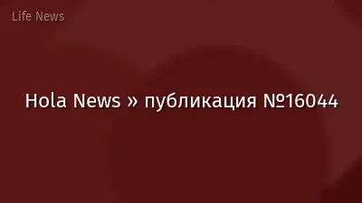 Hola News » публикация №16044