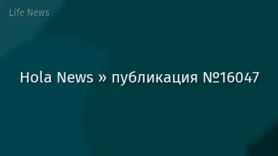 Hola News » публикация №16047