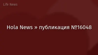 Hola News » публикация №16048
