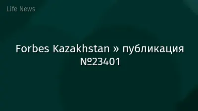 Forbes Kazakhstan » публикация №23401