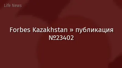 Forbes Kazakhstan » публикация №23402