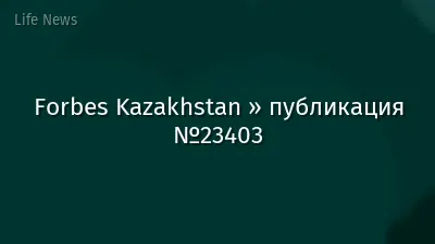 Forbes Kazakhstan » публикация №23403