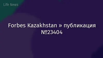 Forbes Kazakhstan » публикация №23404