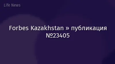 Forbes Kazakhstan » публикация №23405