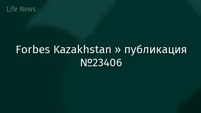 Forbes Kazakhstan » публикация №23406