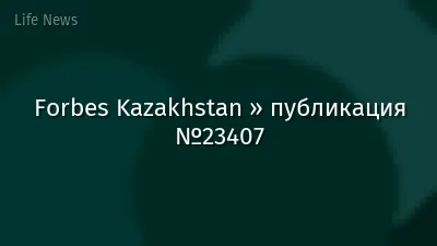 Forbes Kazakhstan » публикация №23407