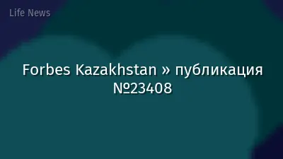 Forbes Kazakhstan » публикация №23408