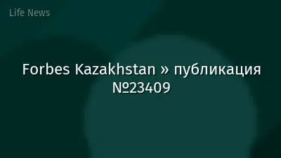 Forbes Kazakhstan » публикация №23409