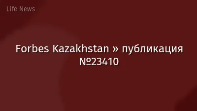 Forbes Kazakhstan » публикация №23410