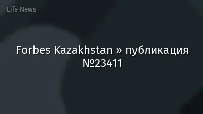 Forbes Kazakhstan » публикация №23411