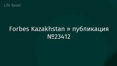 Forbes Kazakhstan » публикация №23412