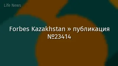 Forbes Kazakhstan » публикация №23414