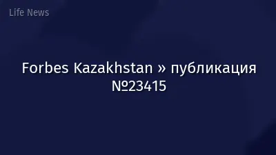Forbes Kazakhstan » публикация №23415