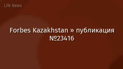 Forbes Kazakhstan » публикация №23416