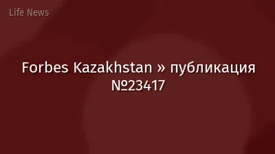 Forbes Kazakhstan » публикация №23417