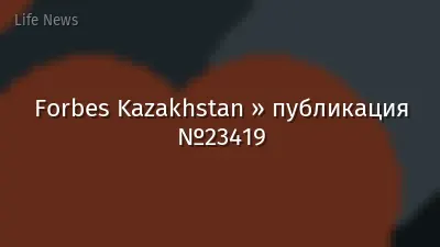 Forbes Kazakhstan » публикация №23419