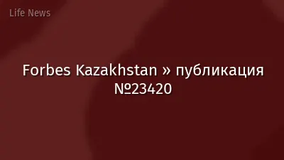 Forbes Kazakhstan » публикация №23420