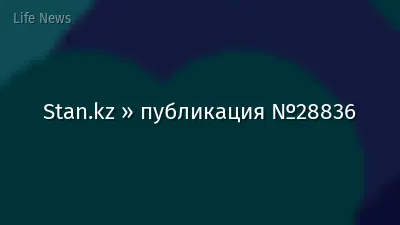 Stan.kz » публикация №28836