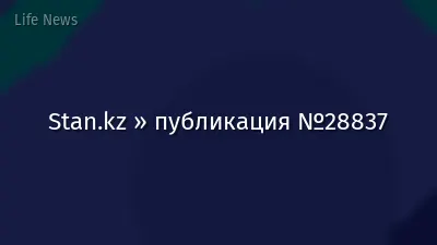 Stan.kz » публикация №28837