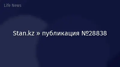 Stan.kz » публикация №28838