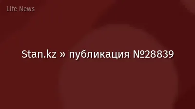Stan.kz » публикация №28839