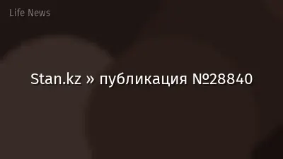 Stan.kz » публикация №28840