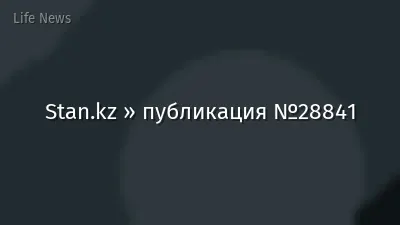 Stan.kz » публикация №28841