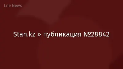 Stan.kz » публикация №28842