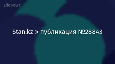 Stan.kz » публикация №28843