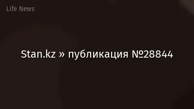 Stan.kz » публикация №28844