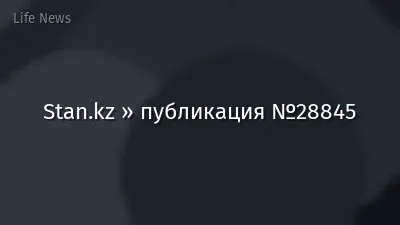 Stan.kz » публикация №28845