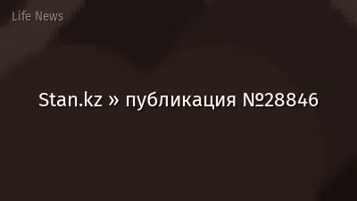 Stan.kz » публикация №28846