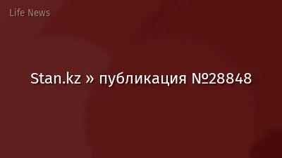 Stan.kz » публикация №28848