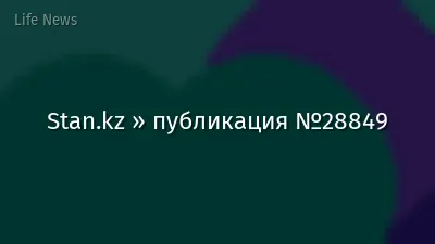 Stan.kz » публикация №28849