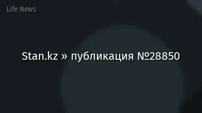 Stan.kz » публикация №28850