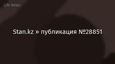 Stan.kz » публикация №28851