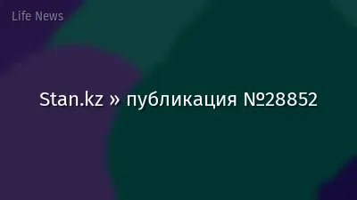 Stan.kz » публикация №28852