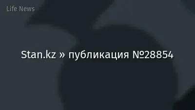 Stan.kz » публикация №28854