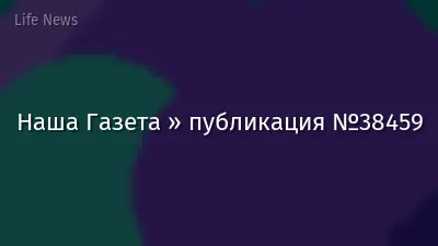 Наша Газета » публикация №38459