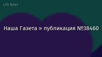 Наша Газета » публикация №38460