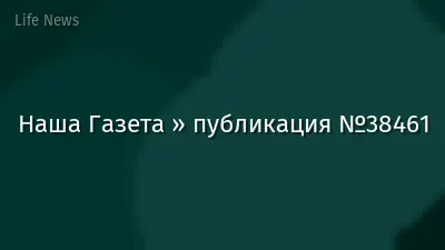 Наша Газета » публикация №38461