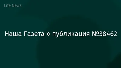 Наша Газета » публикация №38462