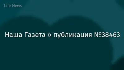 Наша Газета » публикация №38463