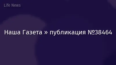 Наша Газета » публикация №38464
