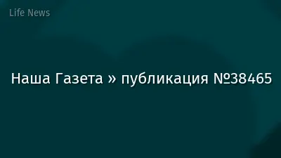 Наша Газета » публикация №38465
