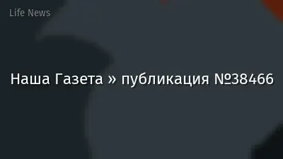 Наша Газета » публикация №38466